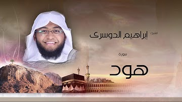 سورة هود  | بصوت القارئ الشيخ إبراهيم الدوسرى