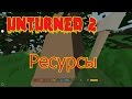 ⌚ Unturned 2. #1.  Как добыть ресурсы.