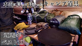 【キャンプ道具】本当に買ってよかったベスト10【2023年】