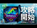 【ASA Omega】続・30万種類の生物が生きるMOD ARK Omega Ascended攻略【ゆっくり実況】#001