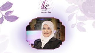 الدكتورة رفيدة الحبش / التقوى معناها و كيف نترجمها سلوكا و عملا