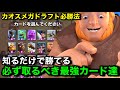 【クラロワ】メガドラフトカオス大会の必勝法教えます!これさえ取れば勝てるカオスの最強カード達【けんつめし/Clash Royale】
