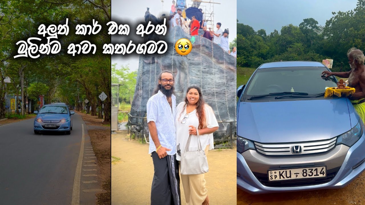 අලුත් කාර් එකෙන් මුලින්ම ආවේ කතරගමට 🥹🥹#travel #travelwithme  #travelblogger #minivlogger 