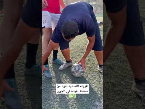 طريقه التسديد بقوة من مسافه بعيده في الجون 