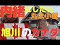 ＃36　内緒にしたい、丸太小屋。旭川のカナダでゆっくりした時間を過ごし、頂いたものがこれまためっちゃ美味し！
