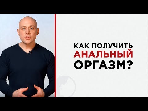 Как сделать анальный оргазм самому себе