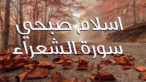 Holy Quran surah al shu'ara - تلاوة للقارئ اسلام صبحي سورة الشعراء