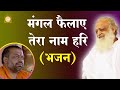 मंगल फैलाये तेरा नाम हरि (भजन ) | Shri Sureshanandji Bhajan | Bhakti Song