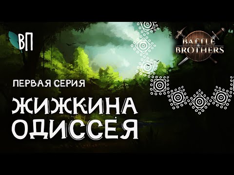 Видео: Бичи | Battle Brothers