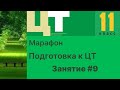 Марафон Подготовка к ЦТ #9