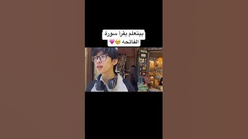 بيتعلم يقرأ سورة الفاتحه💗🥹🇰🇷#اكسبلور #bts #kdrama #food #explore#مصر #kpop #noncopyright #اكل