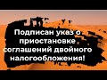 Указ о приостановке двойного налогообложения подписан!