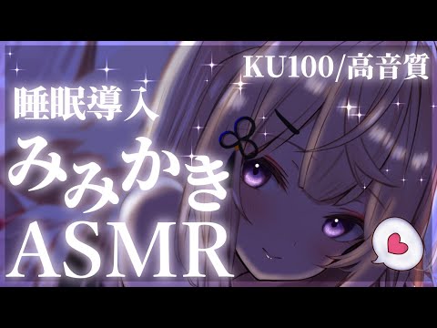 【ASMR/KU100】お耳の奥まで癒します♡音圧耳かきASMR/Deep ear cleaning roleplay【来音こくり/Vtuber】