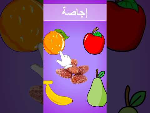 الفواكه - YouTube