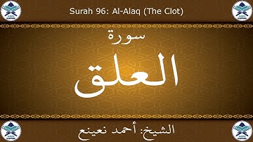 القرآن الكريم بصوت احمد نعينع - سورة العلق