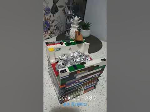 #ЧАЭС.4 реактор атомной электростанции в Чернобыле из лего. # ...