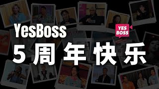YesBoss 5岁了!未来请多多指教🤝🫶