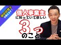 個人事業主が知っておかなくてはいけない事 自分の人件費 経費の範囲 屋号で口座 / 名古屋 税理士 新美敬太