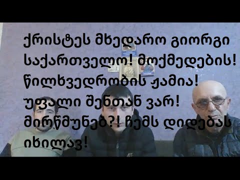 #18 გადაცემა მართალი სიტყვის ძალა.ქრისტეს მხედარო გიორგი საქართველო მოქმედების ჟამია! 03/02/2023
