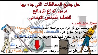 علوم السادس الابتدائى مراجعه و حل جميع اسئله المحافظات على درس 