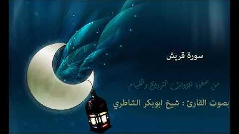 سورة قريش بصوت القارئ | شيخ أبو بكر الشاطري