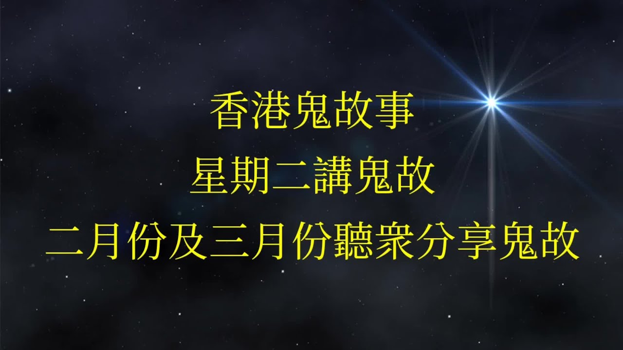 當年鬼故事 3.5小時 凶宅及地產合集