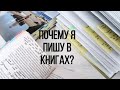 КАК Я ДЕЛАЮ ПОМЕТКИ В КНИГАХ 📚