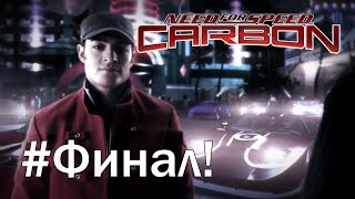 NFS Carbon - Финал прохождения!