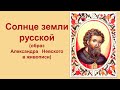 «Солнце земли русской». Образ Александра Невского в живописи.