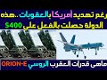 رغم تهديدات امريكا هذه الدولة تحصل على منظومة اس 400 ماهى مواصفات العقرب الروسى اوريون إى رغم تهديدات امريكا هذه الدولة تحصل على منظومة اس 400 ماهى مواصفات العقرب الروسى اوريون إى