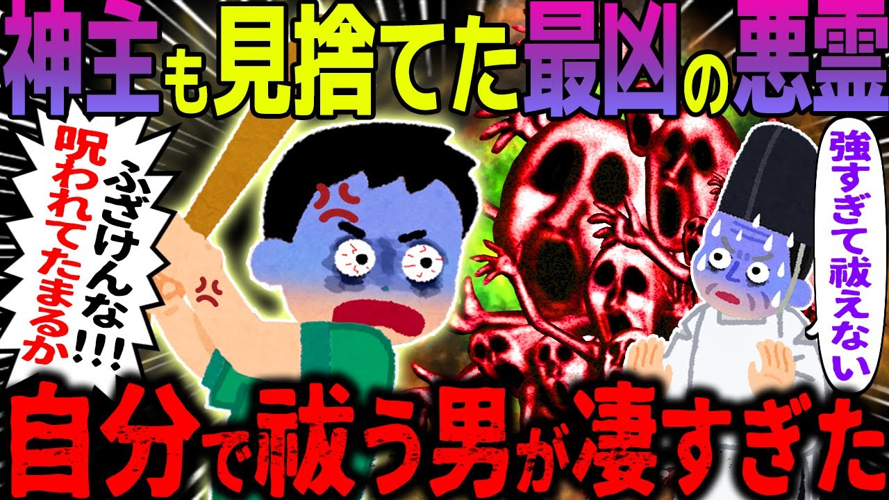 【ゆっくり怖い話】神主も見捨てた最凶の悪霊→自分で祓う男が凄すぎた…総集編【オカルト】