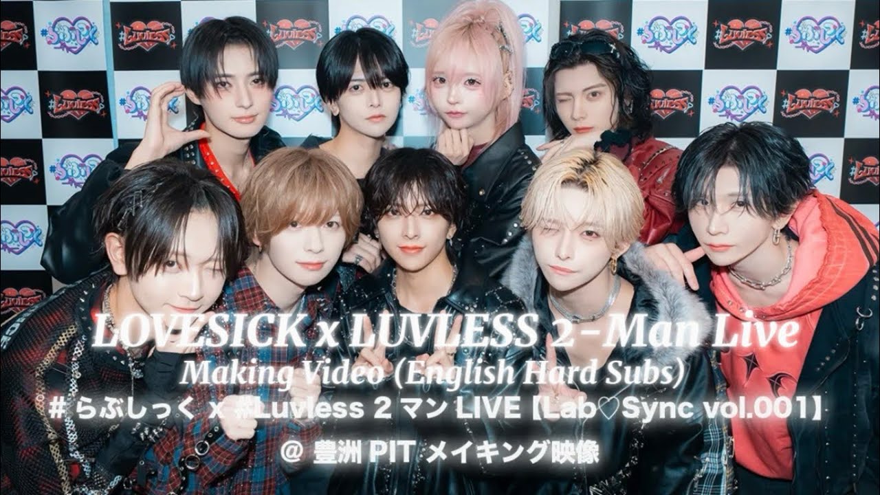 ENG SUB] #らぶしっく x Luvless 2-Man Live Making - YouTube