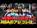 【NBA】STARTING 5IVEの4人が1年前に予想したNBAのアレコレを振り返る!まさかの予想にニコラス全ベット!?【STARTING 5IVE切り抜き】