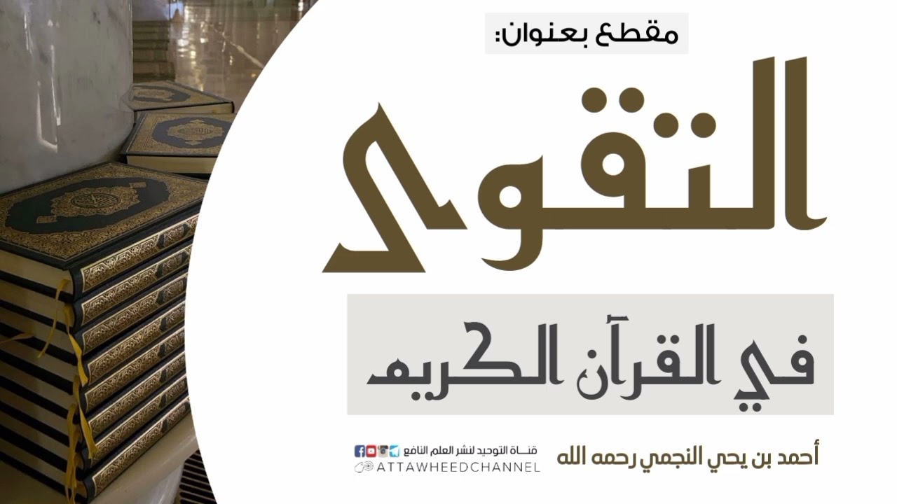 التقوى في القرآن الكريم _ أحمد بن يحي النجمي رحمه الله