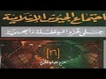 شرح اجتماع الجيوش الإسلامية قول أبي حنيفة وأصحابه المثبتين للعلو الذاتي قول مالك 