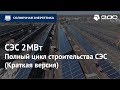 Полный цикл строительства солнечной электростанции | Мощностью 2 МВт | ЭДС ИНЖИНИРИНГ