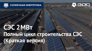 Полный цикл строительства солнечной электростанции | Мощностью 2 МВт | ЭДС ИНЖИНИРИНГ