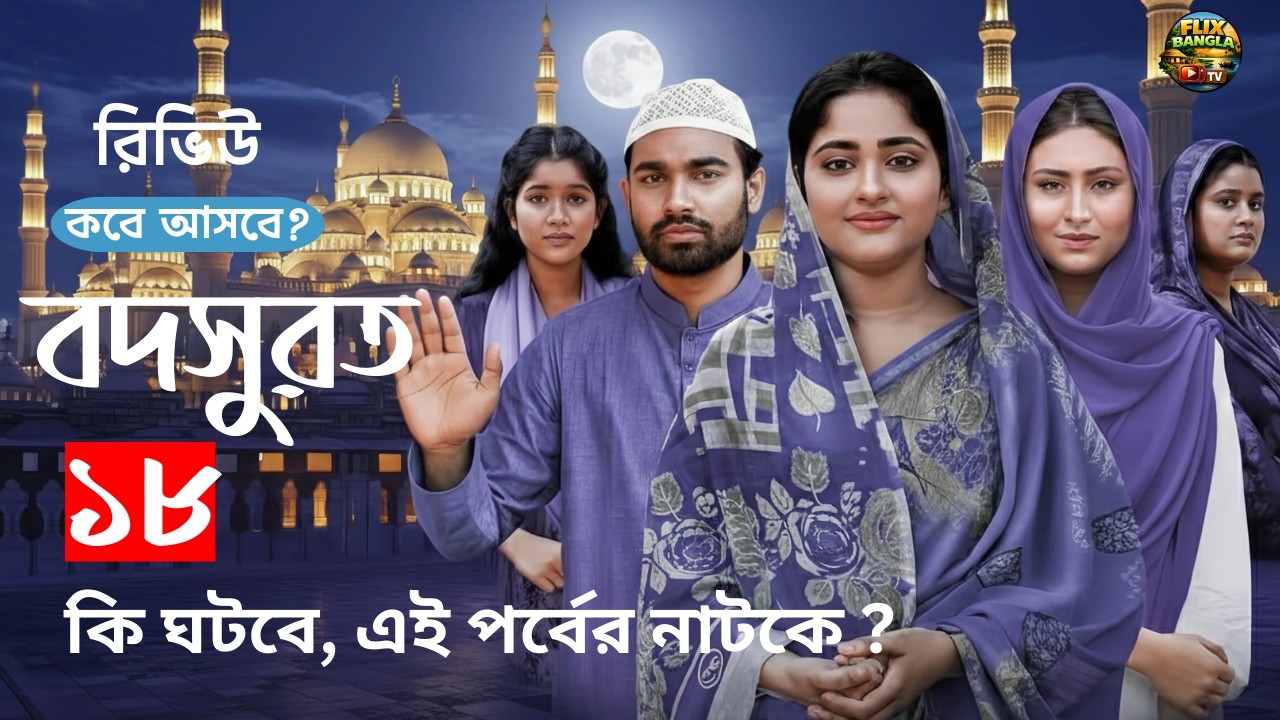 Bodsurot Natok 18 | বদসুরত ১৮( কি ঘটবে পারে এই পর্বে | কবে আসবে ...