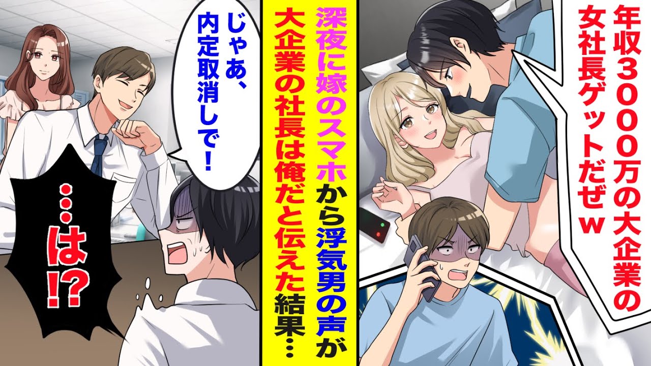 【漫画】深夜に嫁のスマホから浮気相手の声が「年収3000万の女社長いただき〜w」→社長は俺なので内定取り消した結果w【スカッと】