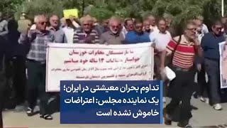تداوم بحران معیشتی در ایران؛ یک نماینده مجلس: اعتراضات خاموش نشده است