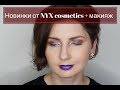 NYX cosmetics макияж с новинками + конкурс