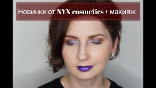 NYX cosmetics макияж с новинками + конкурс