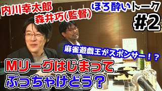 【麻雀遊戯BAR】Mリーグ参入してみてどうなのか聞いてみた！[ゲストプロ:内川幸太郎、森井監督]