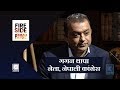 Gagan Thapa (Leader, Nepali Congress) - Fireside | 24 June 2019