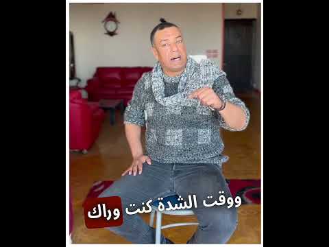 لا عمري طمعت في اللي معاك ووقت الشدة كنت وراك هشام الجخ