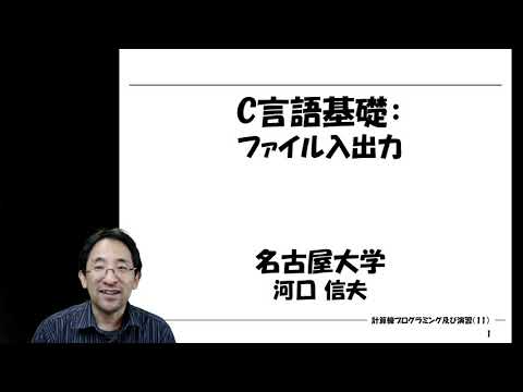 C言語基礎：ファイル入出力