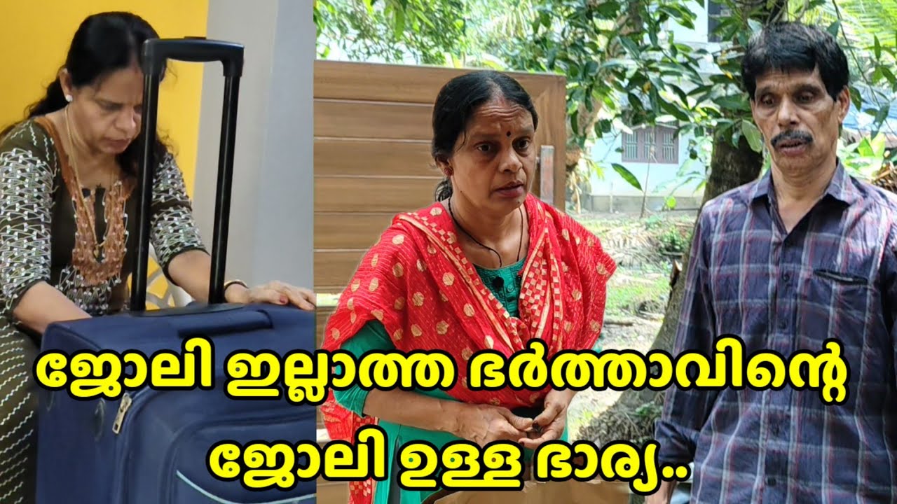 ജോലിയും കൂലിയും ഇല്ലാത്ത ഭർത്താവിന്റെ ജോലിയുള്ള ഭാര്യ..