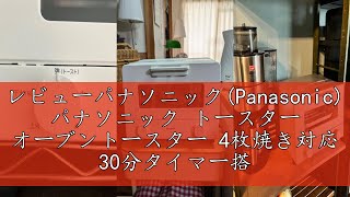 レビューパナソニック(Panasonic) パナソニック トースター オーブントースター 4枚焼き対応 30分タイマー搭載 ホワイト NT-T501-W