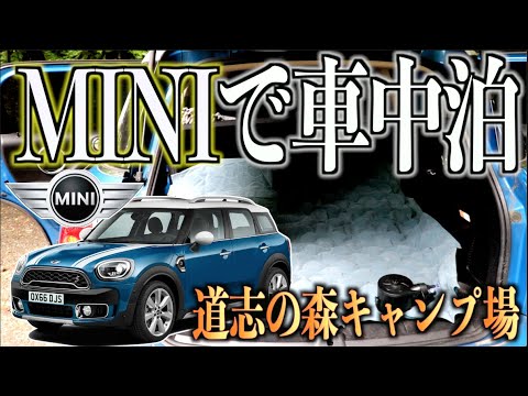 初めての車中泊 Mini Crossover ミニ クロスオーバー で車中泊ってできるの Part 2 道志の森キャンプ場 Youtube