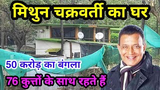 मिथुन चक्रवर्ती का घर मुम्बई | Mithun Chakraborty ka ghar mumbai | mithun chakraborty house mumbai |